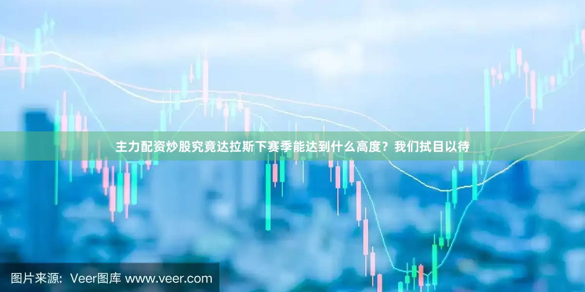 主力配资炒股究竟达拉斯下赛季能达到什么高度？我们拭目以待