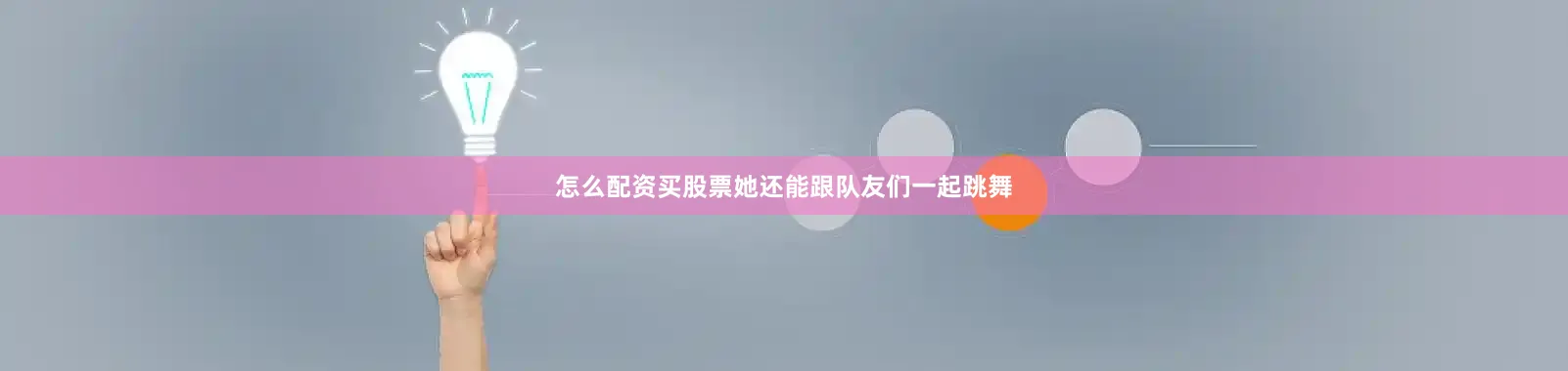 怎么配资买股票她还能跟队友们一起跳舞