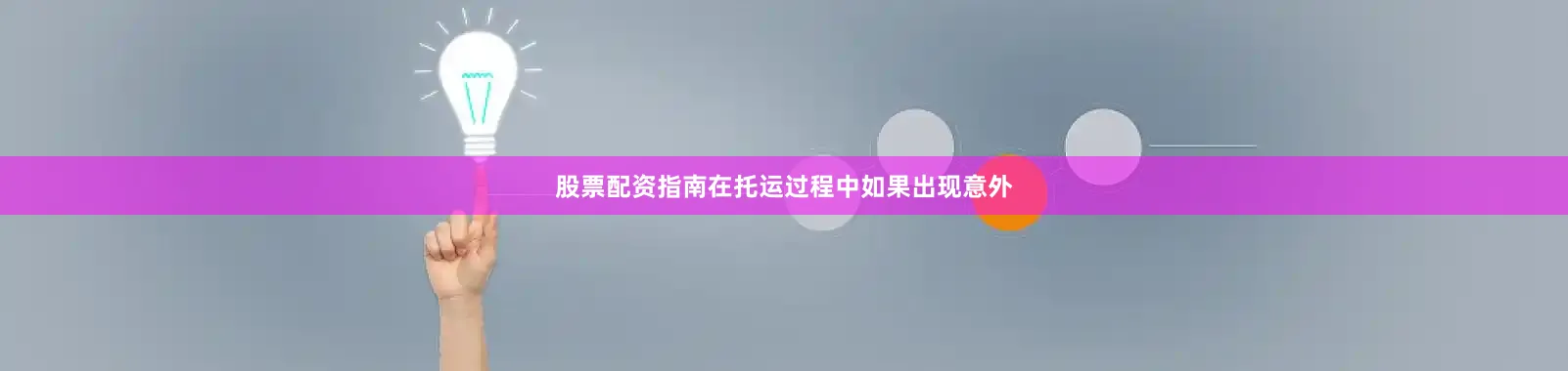 股票配资指南在托运过程中如果出现意外