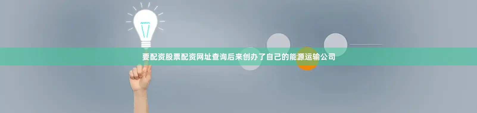 要配资股票配资网址查询后来创办了自己的能源运输公司