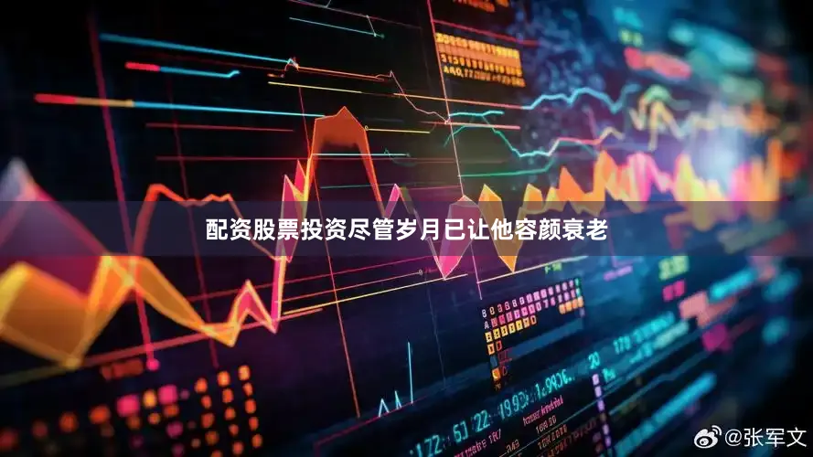 配资股票投资尽管岁月已让他容颜衰老