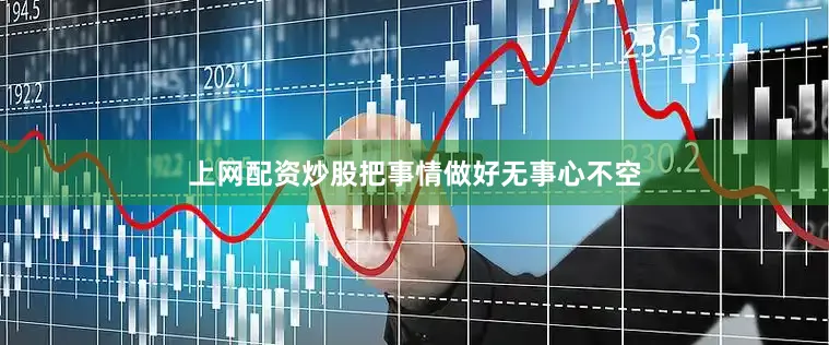 上网配资炒股把事情做好无事心不空