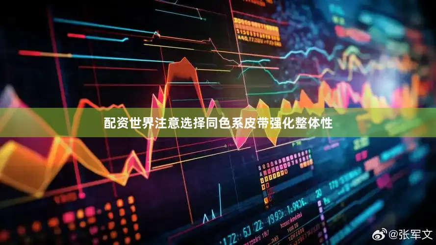 配资世界注意选择同色系皮带强化整体性