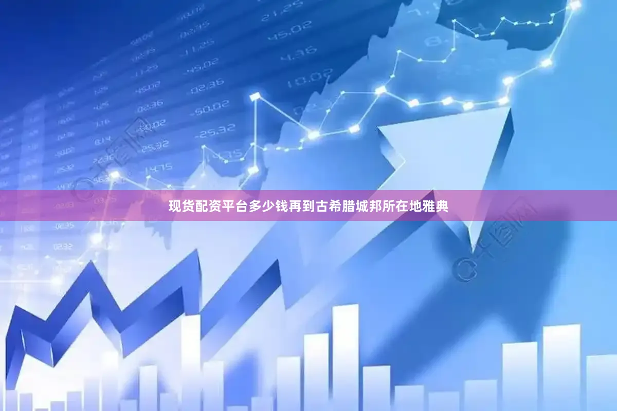 现货配资平台多少钱再到古希腊城邦所在地雅典